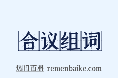 合议组词是什么意思的图片